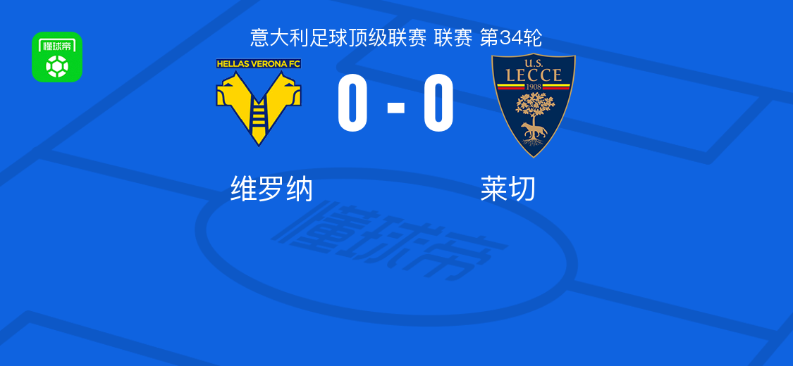 MK体育官方网站-维罗纳0-0莱切，两队各拿一分