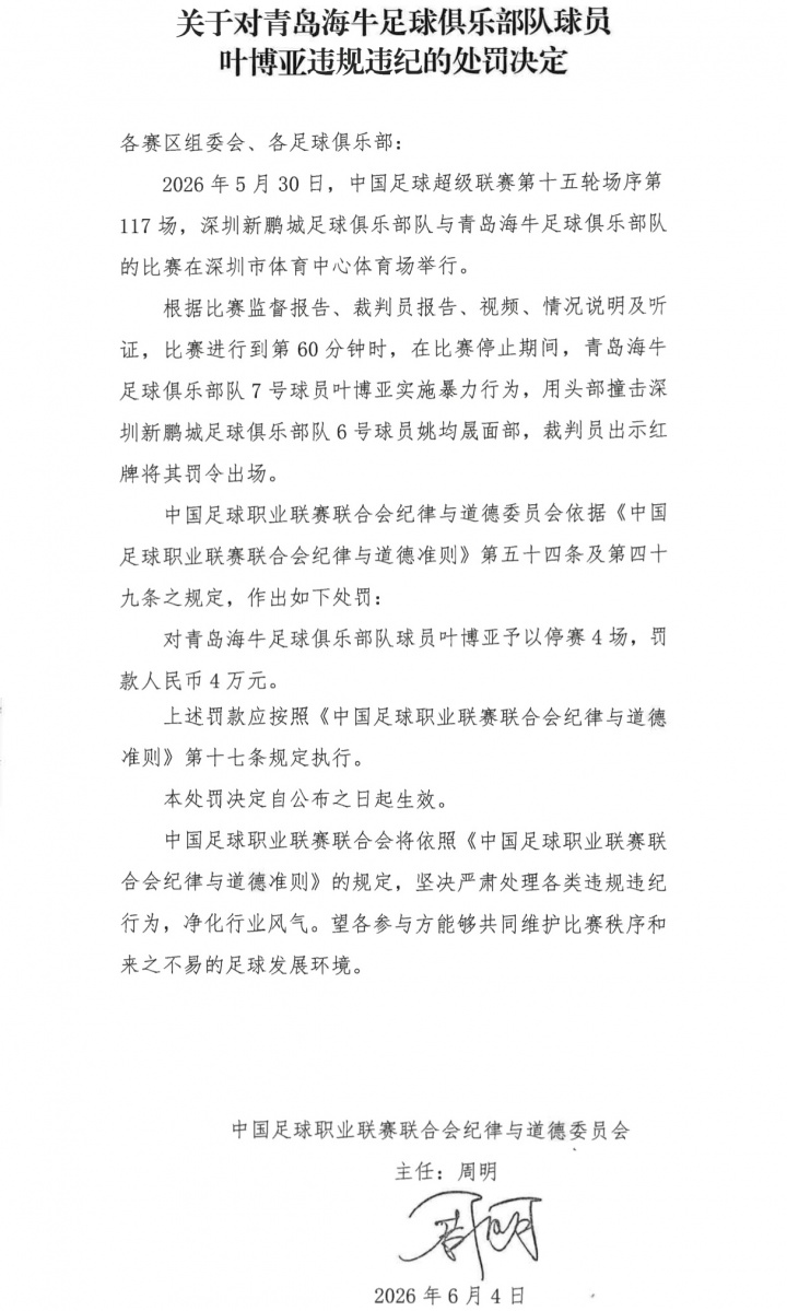 MK体育官方网站-头撞姚均晟面部染红！官方：叶博亚实施暴力行为，停赛4场罚款4万