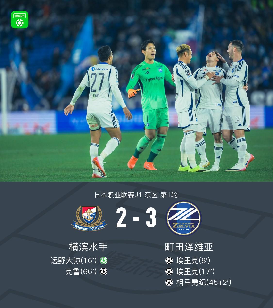 MK体育app下载-町田泽维亚客场3-2横滨水手，埃里克双响，相马勇纪任意球破门