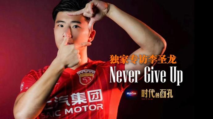 MK体育app下载-独家专访李圣龙：Never Give Up