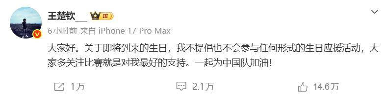 MK体育-王楚钦深夜发文：不提倡、不参与任何形式生日应援活动